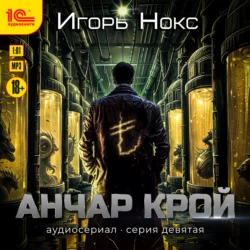 Анчар Крой. Аудиосериал. 9 серия - Игорь Нокс