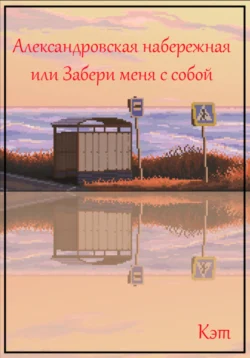 Александровская набережная, или Забери меня с собой, аудиокнига Кэта. ISDN71154970