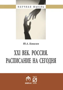 XXI век. Россия. Расписание на сегодня - Юрий Ковалев