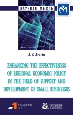 Enhancing the effectiveness of regional economic policy in the field of support and development of small businesses - Александр Аверин