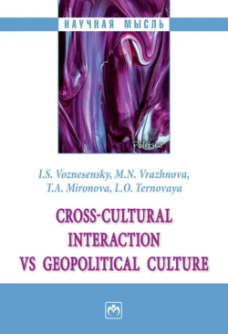 Cross-cultural interaction vs geopolitical culture: monograph (Кросс-культурные коммуникации vs геополитическая культура) - Игорь Вознесенский