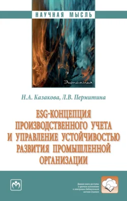 ESG-концепция производственного учета и управление устойчивостью развития промышленной организации - Наталия Казакова