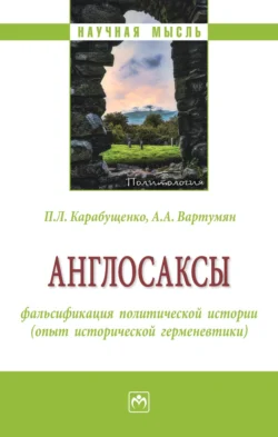 Англосаксы: фальсификация политической истории (опыт исторической герменевтики), аудиокнига Павла Леонидовича Карабущенко. ISDN71155093