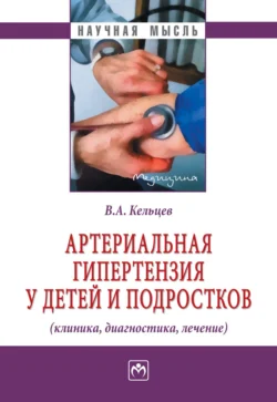 Артериальная гипертензия у детей и подростков (клиника, диагностика, лечение), audiobook Владимира Алексеевича Кельцева. ISDN71155102