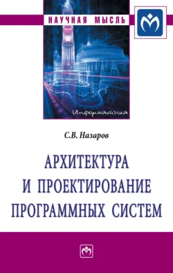 Архитектура и проектирование программных систем, аудиокнига Станислава Викторовича Назарова. ISDN71155138