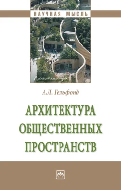 Архитектура общественных пространств, аудиокнига Анны Лазаревны Гельфонд. ISDN71155141