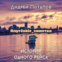 #путёвые_заметки. История одного рейса - Андрей Потапов