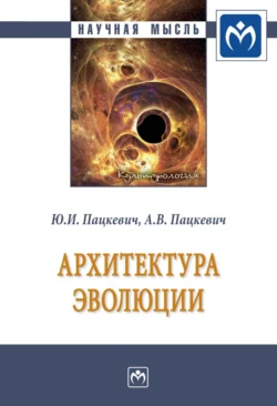 Архитектура эволюции, audiobook Юрия Иосифовича Пацкевича. ISDN71155147