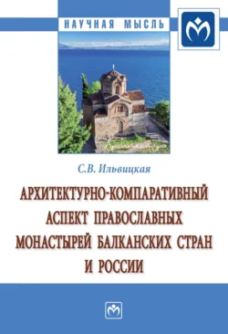 Архитектурно-компаративный аспект православных монастырей Балканских стран и России, audiobook Светланы Валерьевны Ильвицкой. ISDN71155150