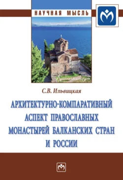 Архитектурно-компаративный аспект православных монастырей Балканских стран и России, audiobook Светланы Валерьевны Ильвицкой. ISDN71155153