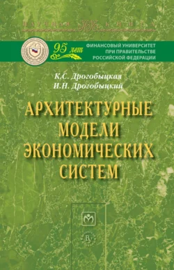 Архитектурные модели экономических систем, audiobook Клавдии Степановны Дрогобыцкой. ISDN71155159