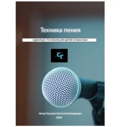 Курс по вокалу - Святослав Ткаченко