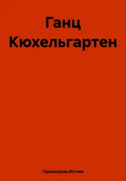 Ганц Кюхельгартен, аудиокнига Гаджимурада Камбулатовича Мутаева. ISDN71155177