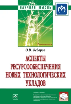 Аспекты ресурсообеспечения новых технологических укладов - Олег Федоров