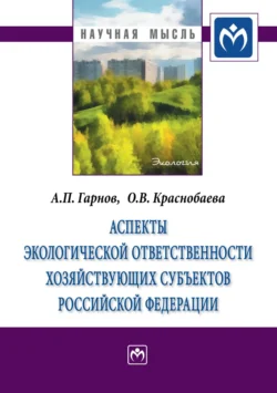 Аспекты экологической ответственности хозяйствующих субъектов Российской Федерации - Андрей Гарнов