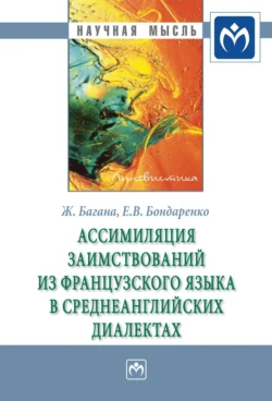 Ассимиляция заимствований из французского языка в среднеанглийских диалектах, audiobook Жерома Баганы. ISDN71155195