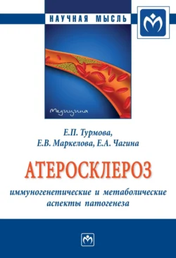 Атеросклероз: иммуногенетические и метаболические аспекты патогенеза, audiobook Екатерины Павловны Турмовой. ISDN71155198