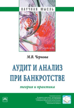 Аудит и анализ при банкротстве: теория и практика, аудиокнига Марии Владимировны Черновой. ISDN71155201