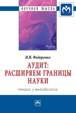 Аудит: расширяем границы науки (теория и методология), аудиокнига Ильи Владимировича Федоренко. ISDN71155204