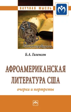 Афроамериканская литература США: очерки и портреты, audiobook Бориса Александровича Гиленсона. ISDN71155207