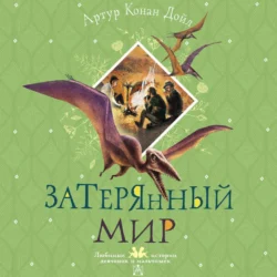 Затерянный мир, audiobook Артура Конана Дойла. ISDN71155210