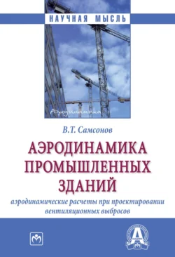 Аэродинамика промышленных зданий: аэродинамические расчёты при проектировании вентиляционных выбросов - Владимир Самсонов