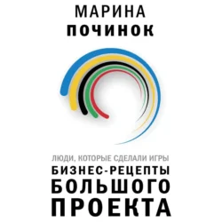 Люди, которые сделали Игры. Бизнес-рецепты большого проекта, аудиокнига Марины Починок. ISDN71155219