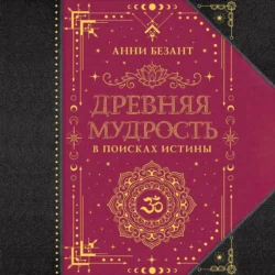 Древняя мудрость. В поисках истины, audiobook Анни Безанта. ISDN71155222