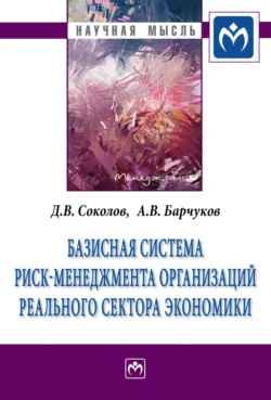 Базисная система риск-менеджмент организаций реального сектора экономики, аудиокнига Дмитрия Викторовича Соколова. ISDN71155225