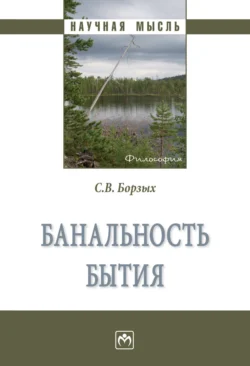 Банальность бытия, аудиокнига Станислава Владимировича Борзых. ISDN71155228