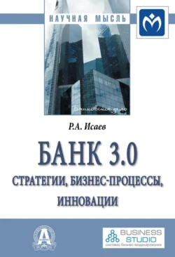 Банк 3.0: стратегии, бизнес-процессы, инновации - Роман Исаев