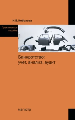 Банкротство: учет, анализ, аудит, audiobook Надежды Васильевны Кобозевой. ISDN71155234