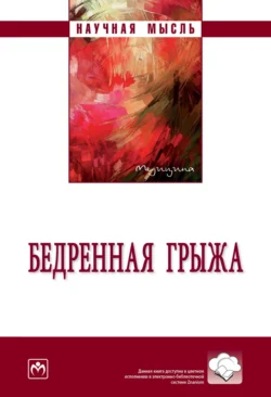 Бедренная грыжа: Монография, аудиокнига Владимира Ивановича Белоконева. ISDN71155240