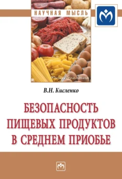 Безопасность пищевых продуктов в Среднем Приобье, аудиокнига Виктора Никифоровича Кисленко. ISDN71155243