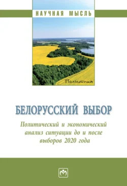 Белорусский выбор. Политический и экономический анализ Республики Беларусь до и после президентских выборов 2020 года, аудиокнига Сергея Юрьевича Глазьева. ISDN71155246