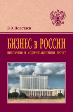 Бизнес в России: инновации и модернизационный проект - Вадим Полетаев