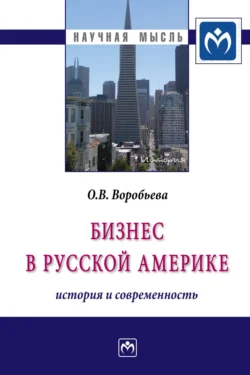 Бизнес в Русской Америке: история и современность - Оксана Воробьева