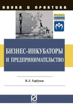 Бизнес-инкубаторы и предпринимательство, аудиокнига Владимира Леонидовича Горбунова. ISDN71155255