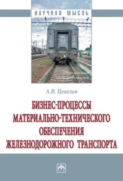 Бизнес-процессы материально-технического обеспечения железнодорожного транспорта, audiobook Александра Викторовича Цевелева. ISDN71155258