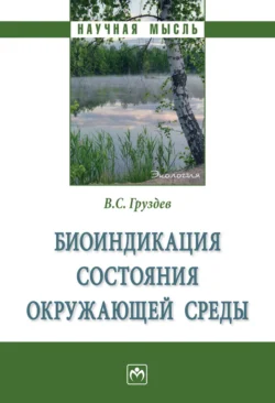 Биоиндикация состояния окружающей среды, аудиокнига Владимира Станиславовича Груздева. ISDN71155261