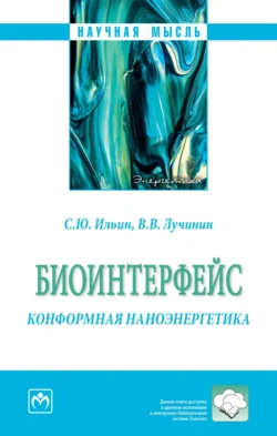 Биоинтерфейс. Конформная наноэнергетика, audiobook Сергея Юрьевича Ильина. ISDN71155264