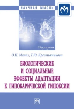 Биологические и социальные эффекты адаптации к гипобарической гипоксии - Ольга Малах