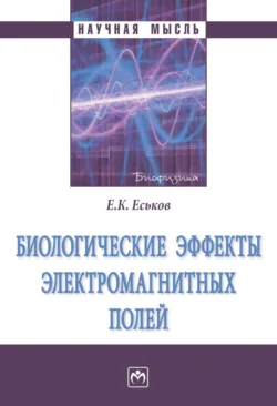 Биологические эффекты электромагнитных полей, аудиокнига Евгения Константиновича Еськова. ISDN71155273