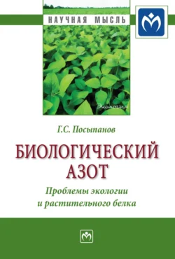 Биологический азот. Проблемы экологии и растительного белка, audiobook Георгия Сергеевича Посыпанова. ISDN71155276