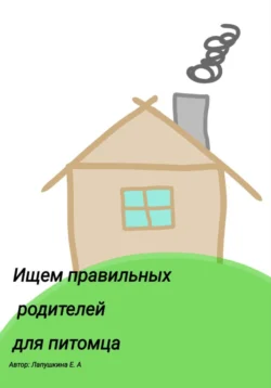 Ищем правильных родителей для питомца - Евгения Лапушкина