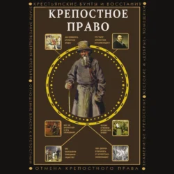 Крепостное право, аудиокнига Марии Багановой. ISDN71155321