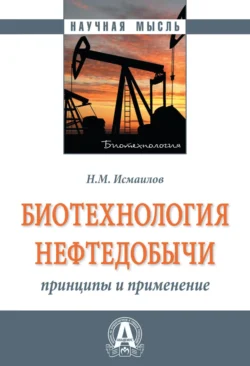 Биотехнология нефтедобычи: принципы и применение, аудиокнига Наримана Мамедовича Исмаилова. ISDN71155324