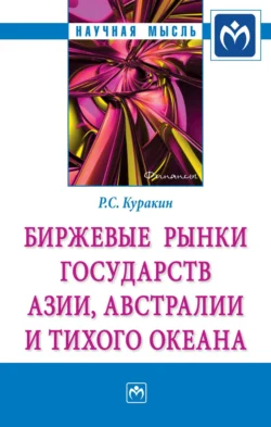 Биржевые рынки государств Азии, Австралии и Тихого океана, audiobook Романа Сергеевича Куракина. ISDN71155330