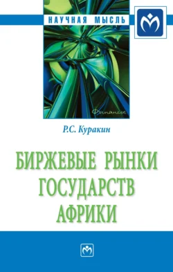 Биржевые рынки государств Африки, аудиокнига Романа Сергеевича Куракина. ISDN71155333