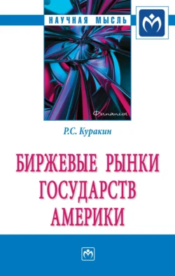 Биржевые рынки государств Америки, audiobook Романа Сергеевича Куракина. ISDN71155336